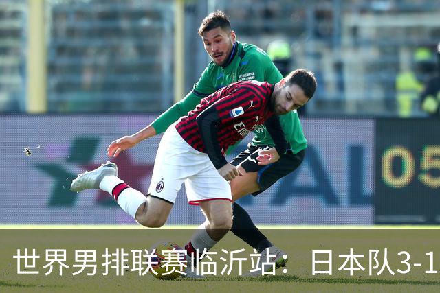 世界男排联赛临沂站：日本队3-1击败中国队 收获三连胜