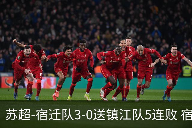 苏超-宿迁队3-0送镇江队5连败 宿迁三人破门镇江队后防两度送礼