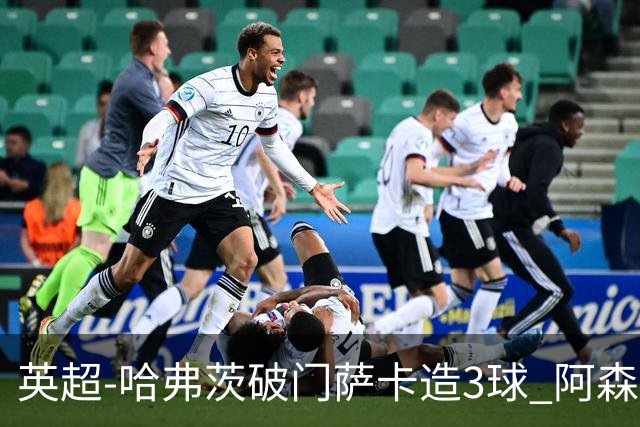 英超-哈弗茨破门萨卡造3球 阿森纳3-1南安普顿